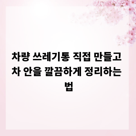차량 쓰레기통 직접 만들고 차 안을 깔끔하게 정리하는 법