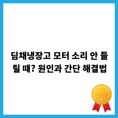 딤채냉장고 모터 소리 안 들릴 때? 원인과 간단 해결법
