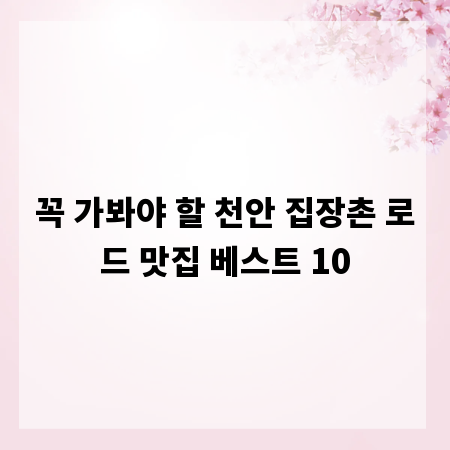 꼭 가봐야 할 천안 집장촌 로드 맛집 베스트 10