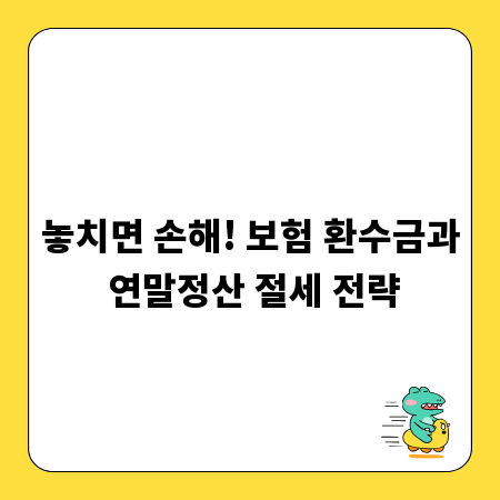 놓치면 손해! 보험 환수금과 연말정산 절세 전략