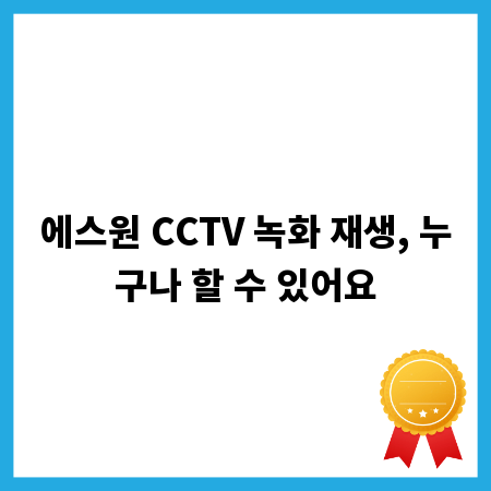 에스원 CCTV 녹화 재생, 누구나 할 수 있어요