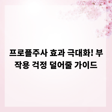 프로플주사 효과 극대화! 부작용 걱정 덜어줄 가이드
