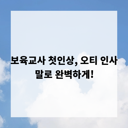 보육교사 첫인상, 오티 인사말로 완벽하게!