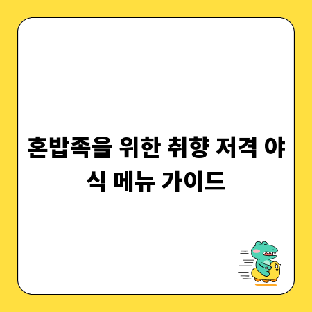 혼밥족을 위한 취향 저격 야식 메뉴 가이드