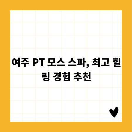 여주 PT 모스 스파, 최고 힐링 경험 추천
