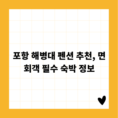 포항 해병대 펜션 추천, 면회객 필수 숙박 정보