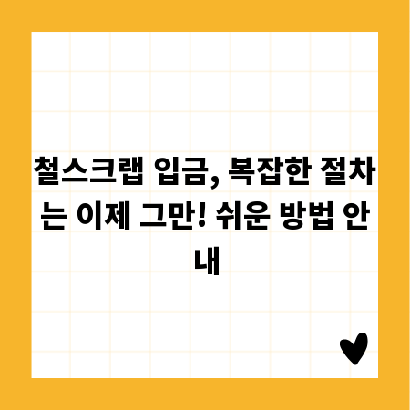 철스크랩 입금, 복잡한 절차는 이제 그만! 쉬운 방법 안내