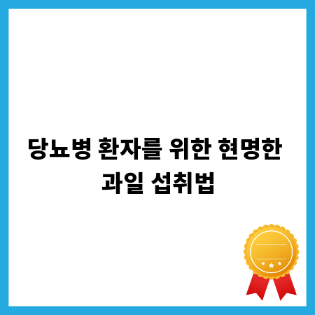 당뇨병 환자를 위한 현명한 과일 섭취법