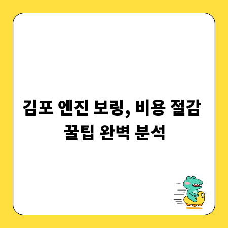김포 엔진 보링, 비용 절감 꿀팁 완벽 분석