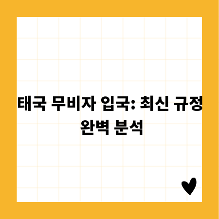태국 무비자 입국: 최신 규정 완벽 분석