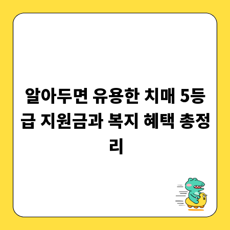 알아두면 유용한 치매 5등급 지원금과 복지 혜택 총정리