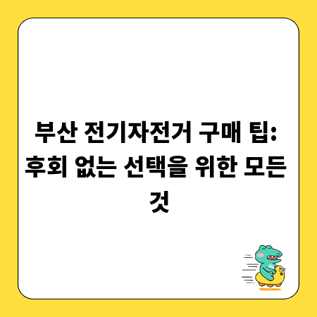 부산 전기자전거 구매 팁: 후회 없는 선택을 위한 모든 것