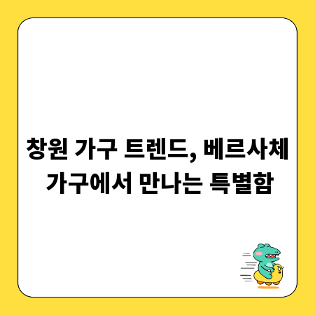 창원 가구 트렌드, 베르사체 가구에서 만나는 특별함