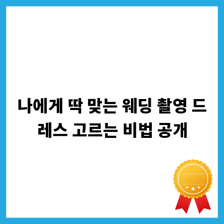 나에게 딱 맞는 웨딩 촬영 드레스 고르는 비법 공개