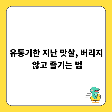 유통기한 지난 맛살, 버리지 않고 즐기는 법