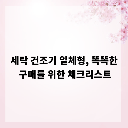 세탁 건조기 일체형, 똑똑한 구매를 위한 체크리스트