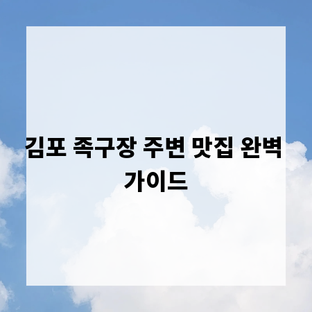 김포 족구장 주변 맛집 완벽 가이드