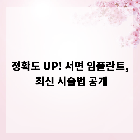 정확도 UP! 서면 임플란트, 최신 시술법 공개
