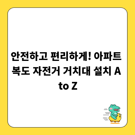 안전하고 편리하게! 아파트 복도 자전거 거치대 설치 A to Z