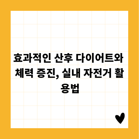 효과적인 산후 다이어트와 체력 증진, 실내 자전거 활용법