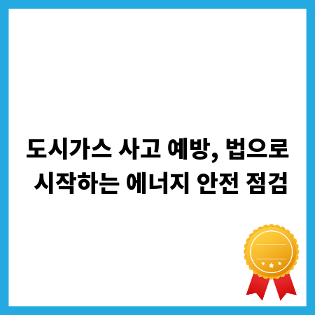 도시가스 사고 예방, 법으로 시작하는 에너지 안전 점검