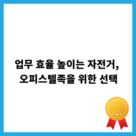 업무 효율 높이는 자전거, 오피스텔족을 위한 선택
