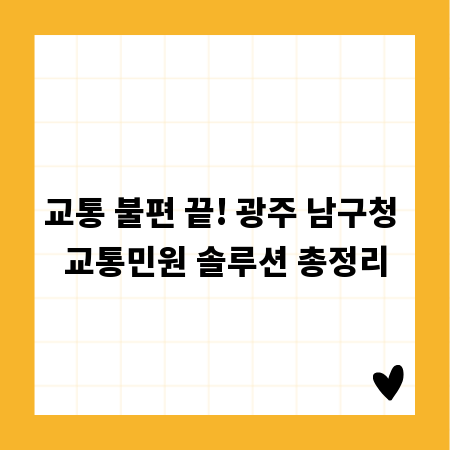 교통 불편 끝! 광주 남구청 교통민원 솔루션 총정리