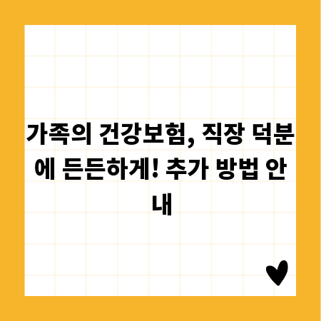 가족의 건강보험, 직장 덕분에 든든하게! 추가 방법 안내