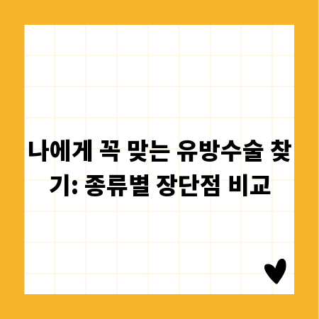 나에게 꼭 맞는 유방수술 찾기: 종류별 장단점 비교