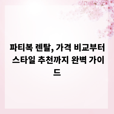 파티복 렌탈, 가격 비교부터 스타일 추천까지 완벽 가이드