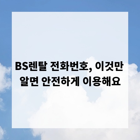 BS렌탈 전화번호, 이것만 알면 안전하게 이용해요