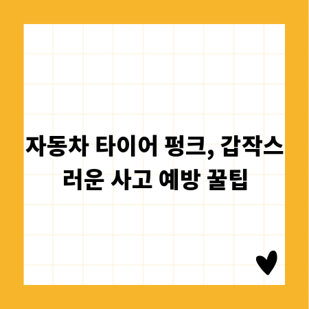 자동차 타이어 펑크, 갑작스러운 사고 예방 꿀팁