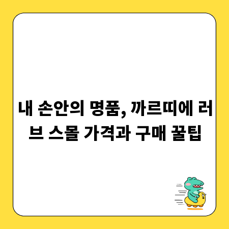 내 손안의 명품, 까르띠에 러브 스몰 가격과 구매 꿀팁