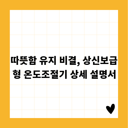 따뜻함 유지 비결, 상신보급형 온도조절기 상세 설명서