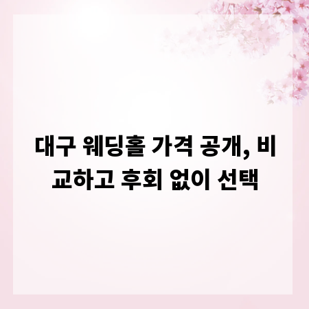 대구 웨딩홀 가격 공개, 비교하고 후회 없이 선택
