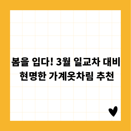 봄을 입다! 3월 일교차 대비 현명한 가계옷차림 추천