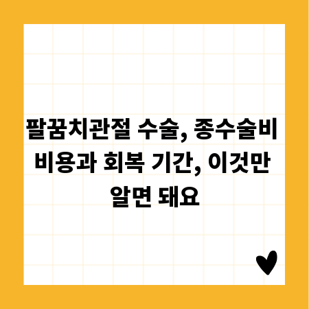 팔꿈치관절 수술, 종수술비 비용과 회복 기간, 이것만 알면 돼요