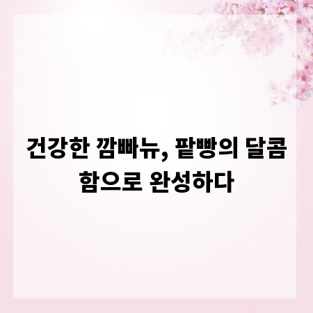 건강한 깜빠뉴, 팥빵의 달콤함으로 완성하다