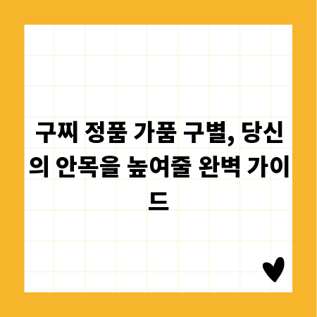 구찌 정품 가품 구별, 당신의 안목을 높여줄 완벽 가이드