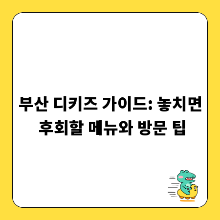 부산 디키즈 가이드: 놓치면 후회할 메뉴와 방문 팁