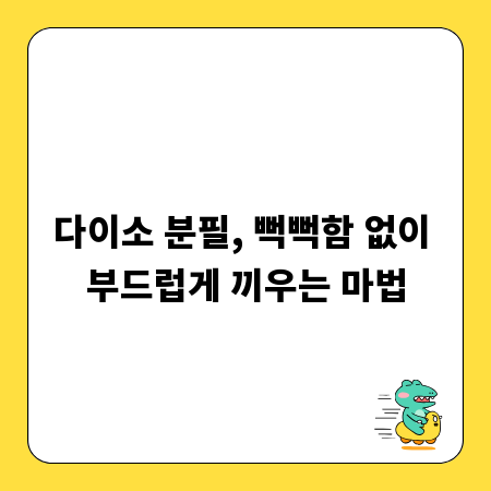다이소 분필, 뻑뻑함 없이 부드럽게 끼우는 마법