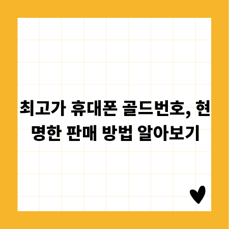 최고가 휴대폰 골드번호, 현명한 판매 방법 알아보기