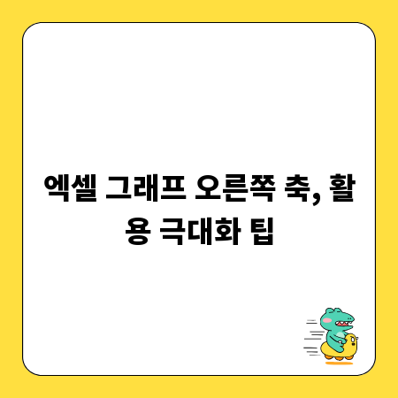 엑셀 그래프 오른쪽 축, 활용 극대화 팁