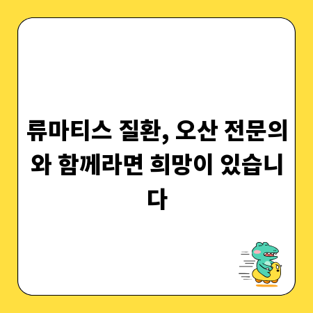 류마티스 질환, 오산 전문의와 함께라면 희망이 있습니다