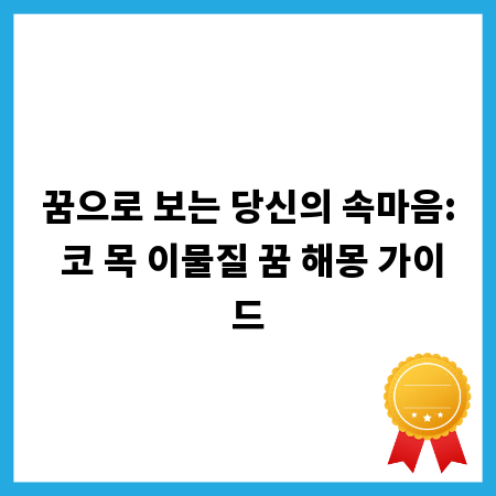 꿈으로 보는 당신의 속마음: 코 목 이물질 꿈 해몽 가이드