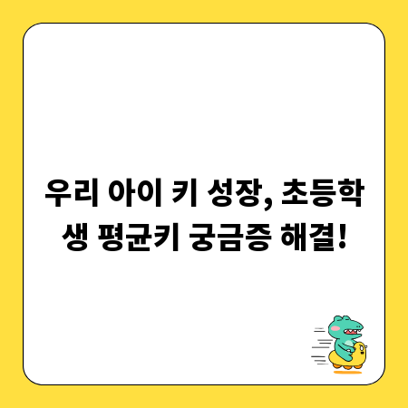 우리 아이 키 성장, 초등학생 평균키 궁금증 해결!