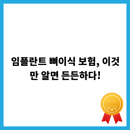임플란트 뼈이식 보험, 이것만 알면 든든하다!