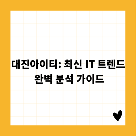 대진아이티: 최신 IT 트렌드 완벽 분석 가이드