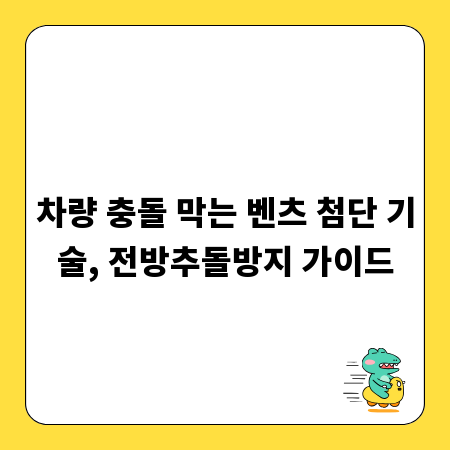 차량 충돌 막는 벤츠 첨단 기술, 전방추돌방지 가이드
