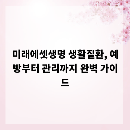 미래에셋생명 생활질환, 예방부터 관리까지 완벽 가이드